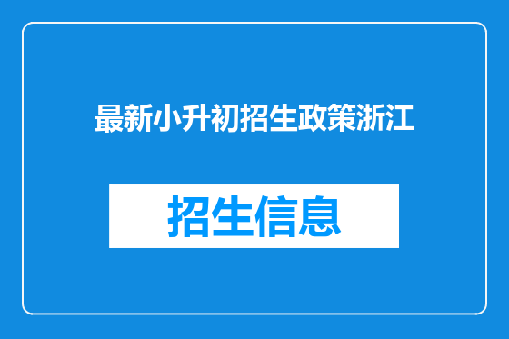 最新小升初招生政策浙江