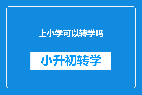 上小学可以转学吗