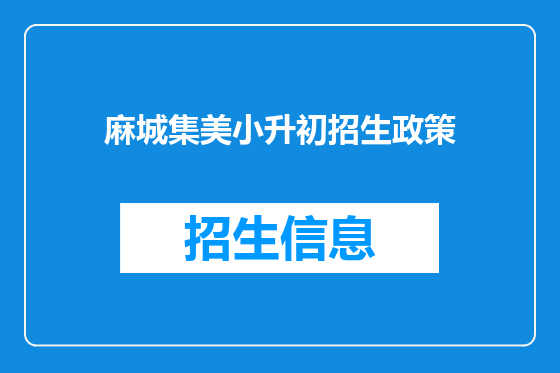 麻城集美小升初招生政策