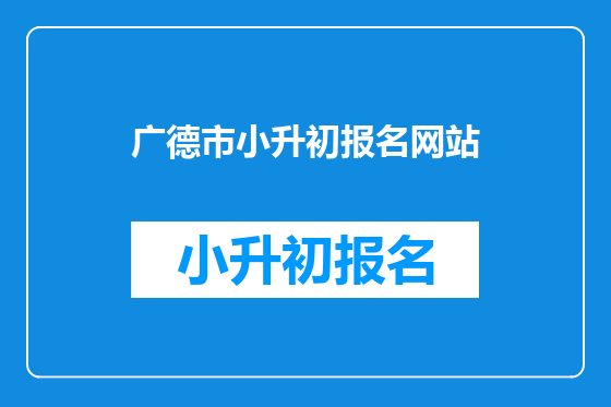 广德市小升初报名网站