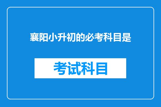 襄阳小升初的必考科目是