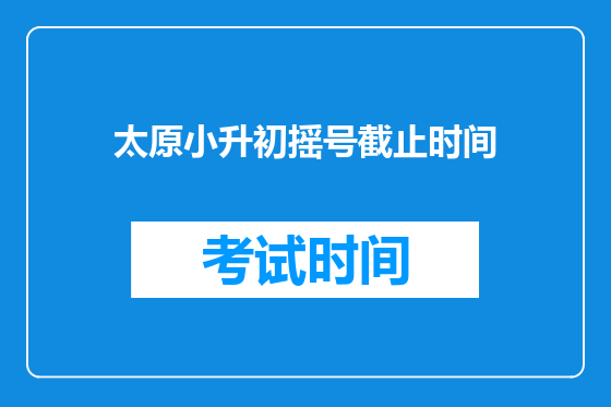 太原小升初摇号截止时间