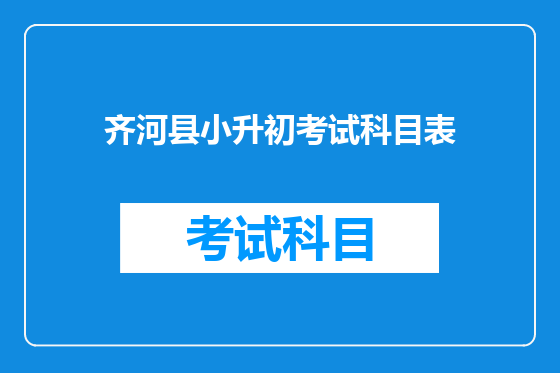 齐河县小升初考试科目表