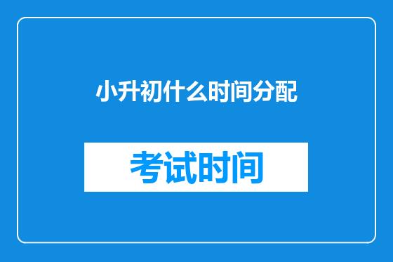 小升初什么时间分配