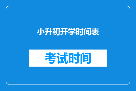 小升初开学时间表