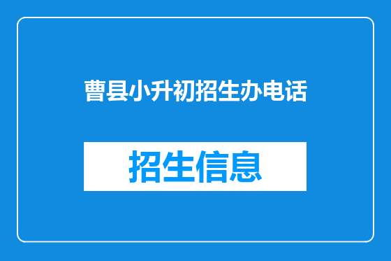 曹县小升初招生办电话