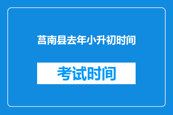 莒南县去年小升初时间