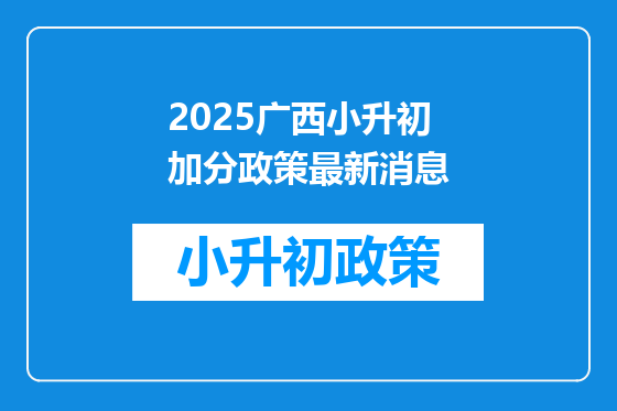 2025广西小升初加分政策最新消息
