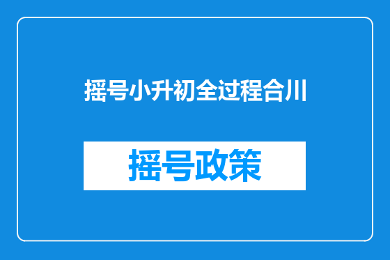 摇号小升初全过程合川