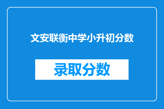 文安联衡中学小升初分数