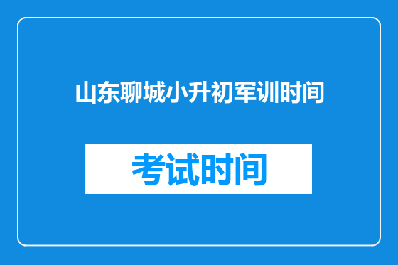 山东聊城小升初军训时间
