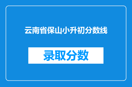 云南省保山小升初分数线