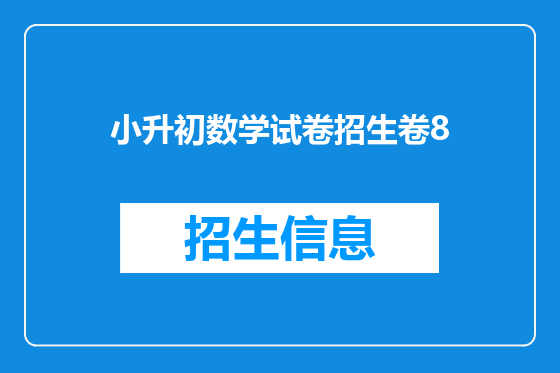 小升初数学试卷招生卷8