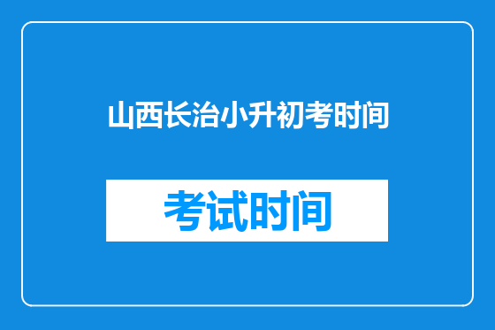 山西长治小升初考时间