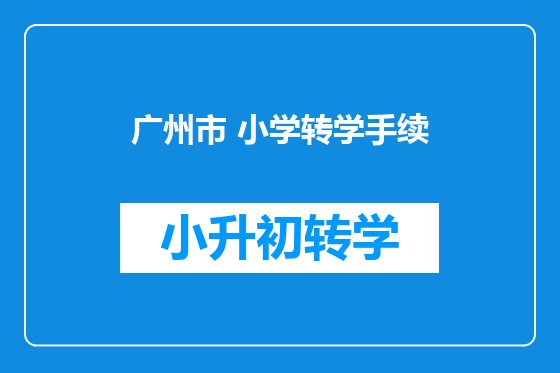 广州市 小学转学手续