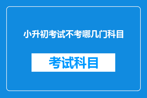 小升初考试不考哪几门科目