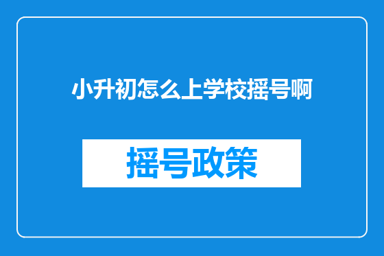 小升初怎么上学校摇号啊