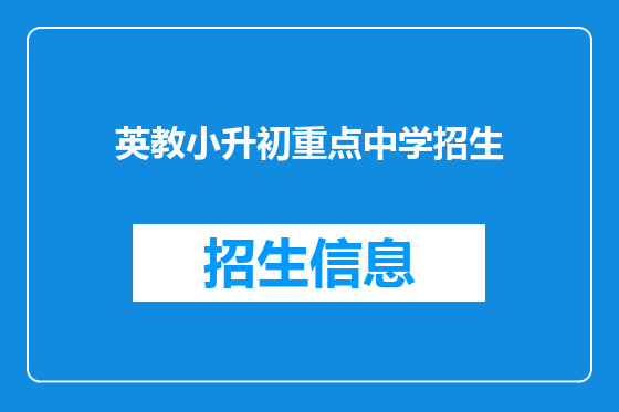英教小升初重点中学招生