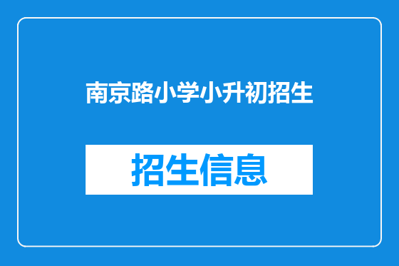 南京路小学小升初招生