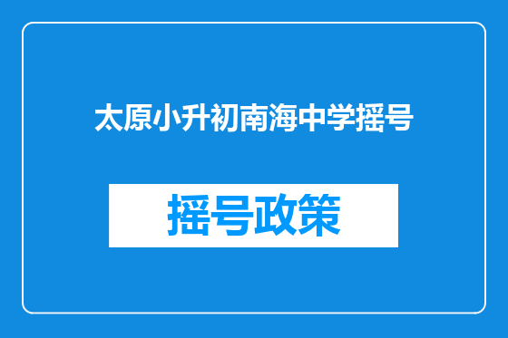 太原小升初南海中学摇号