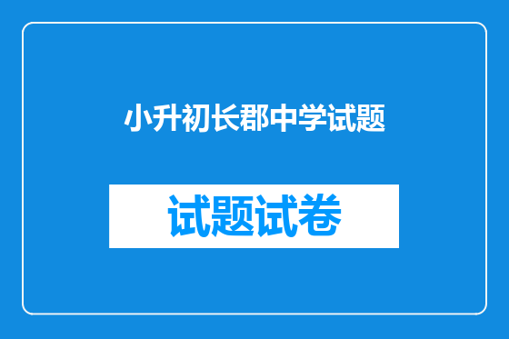 小升初长郡中学试题