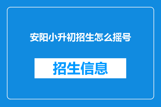 安阳小升初招生怎么摇号