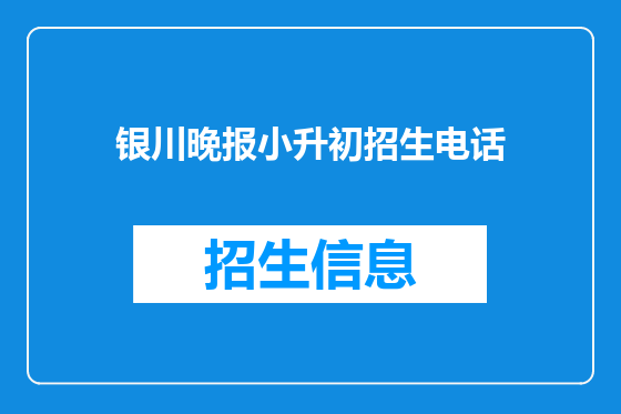 银川晚报小升初招生电话