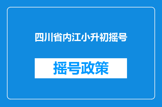 四川省内江小升初摇号