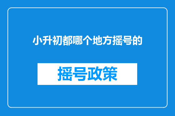 小升初都哪个地方摇号的