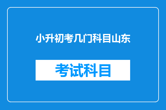 小升初考几门科目山东