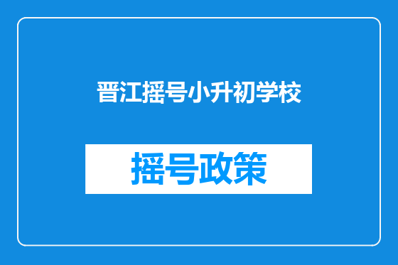 晋江摇号小升初学校
