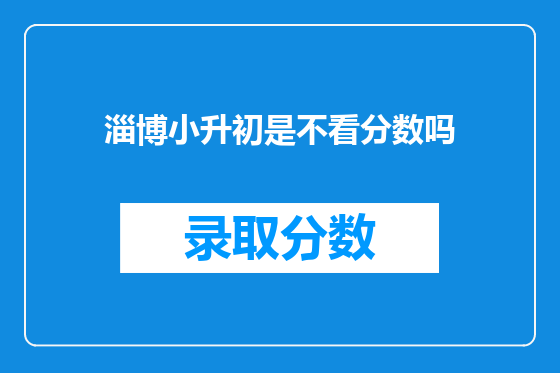 淄博小升初是不看分数吗