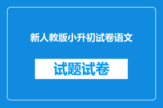 新人教版小升初试卷语文