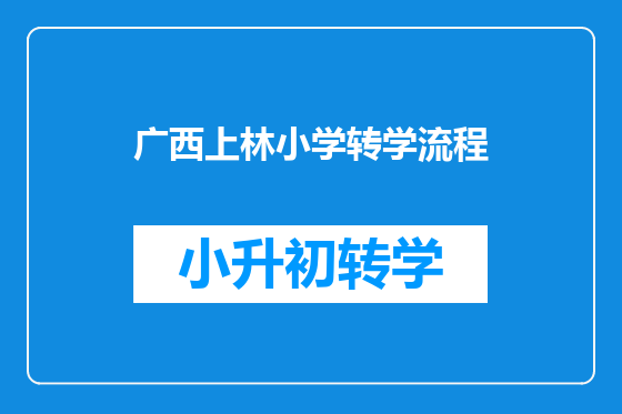 广西上林小学转学流程