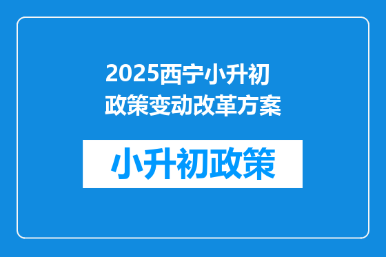 2025西宁小升初政策变动改革方案