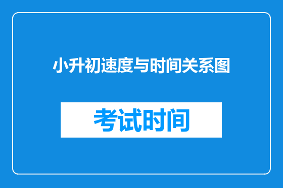 小升初速度与时间关系图