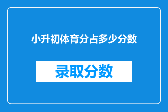 小升初体育分占多少分数