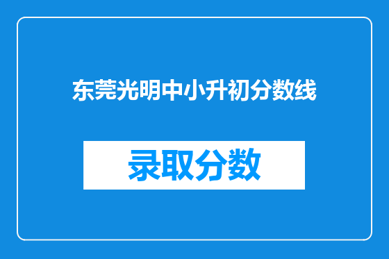 东莞光明中小升初分数线