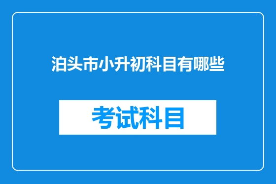 泊头市小升初科目有哪些