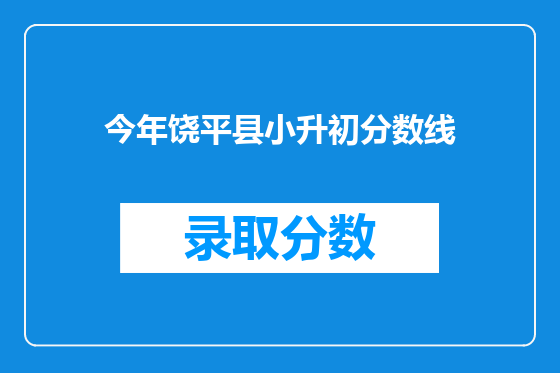 今年饶平县小升初分数线