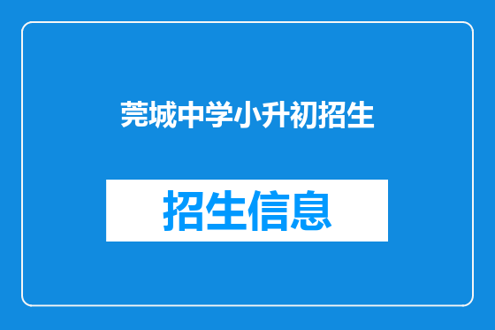 莞城中学小升初招生