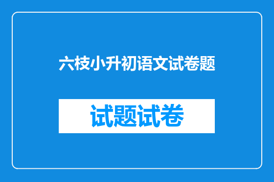 六枝小升初语文试卷题