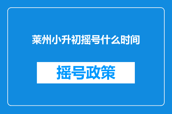 莱州小升初摇号什么时间
