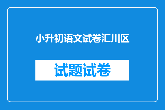 小升初语文试卷汇川区