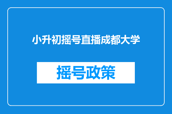 小升初摇号直播成都大学