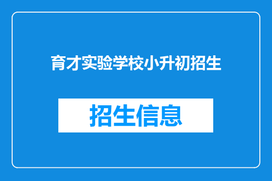 育才实验学校小升初招生