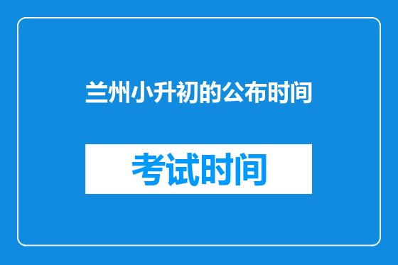 兰州小升初的公布时间