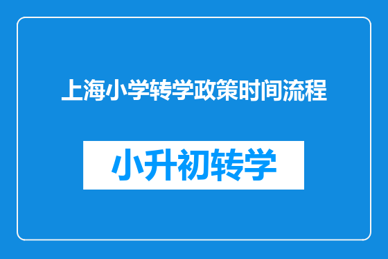 上海小学转学政策时间流程