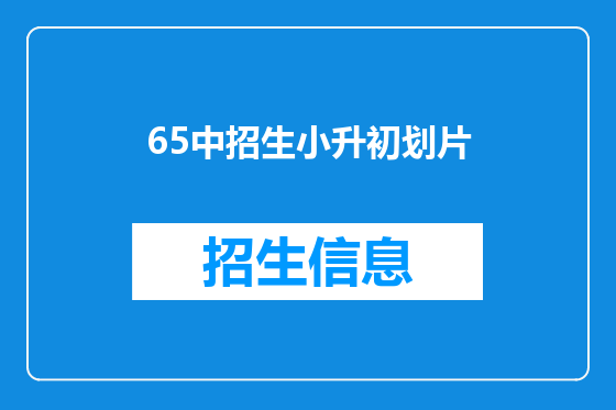 65中招生小升初划片
