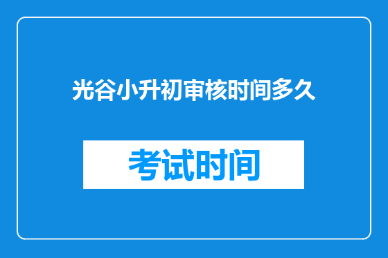 光谷小升初审核时间多久